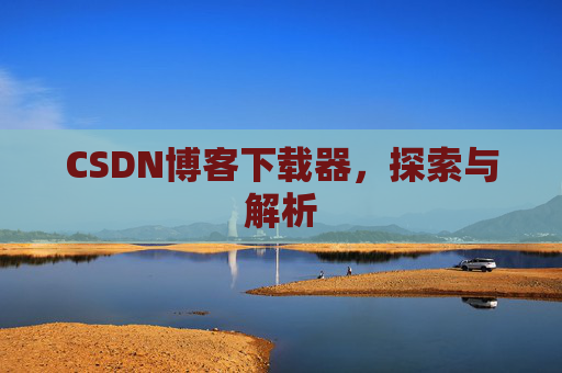 CSDN博客下载器，探索与解析