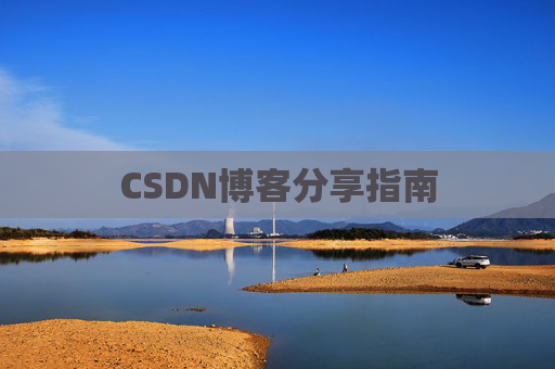 CSDN博客分享指南